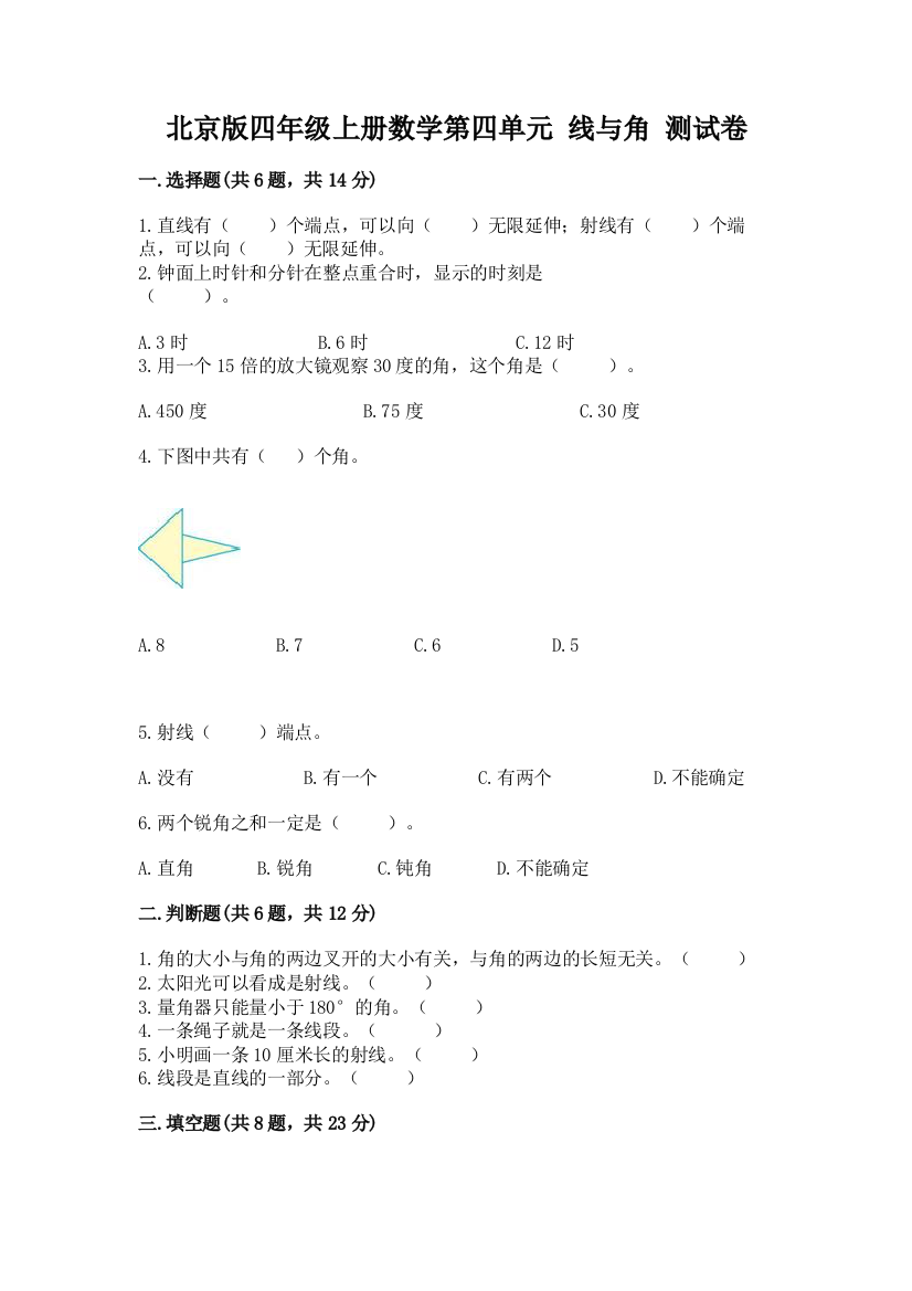 北京版四年级上册数学第四单元