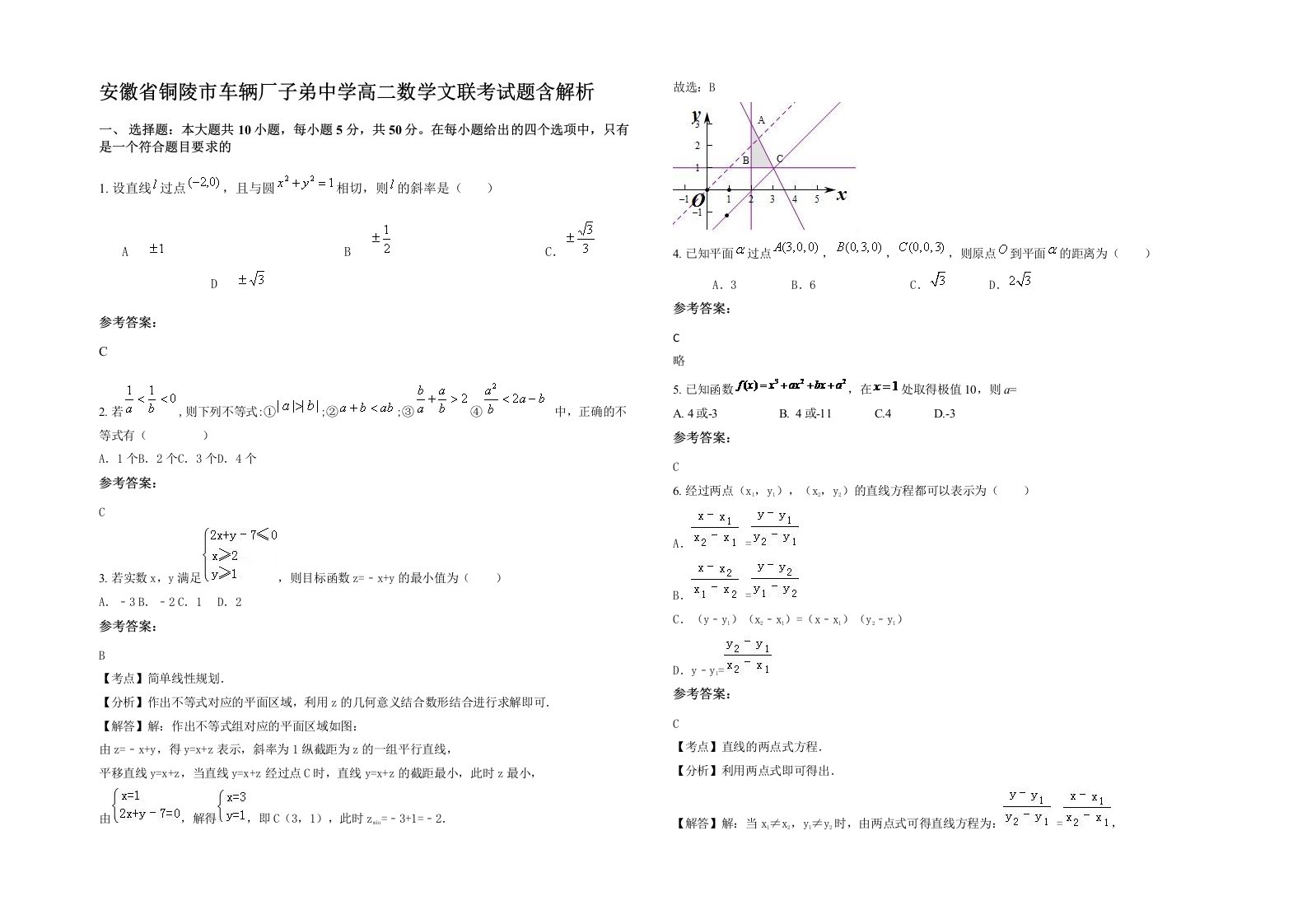 安徽省铜陵市车辆厂子弟中学高二数学文联考试题含解析