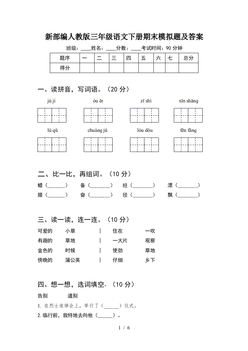 新部编人教版三年级语文下册期末模拟题及答案