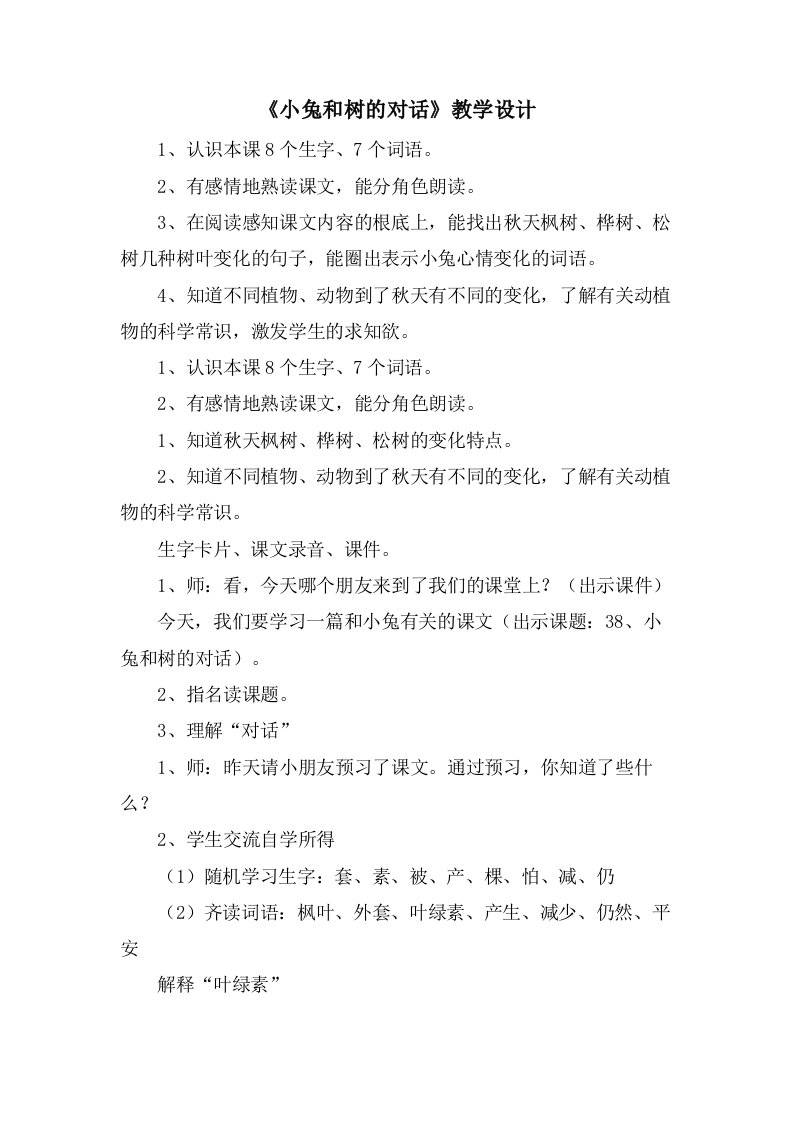 《小兔和树的对话》教学设计