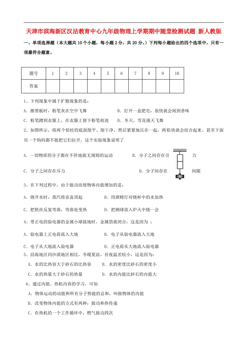 天津市滨海新区汉沽教育中心九级物理上学期期中随堂检测试题