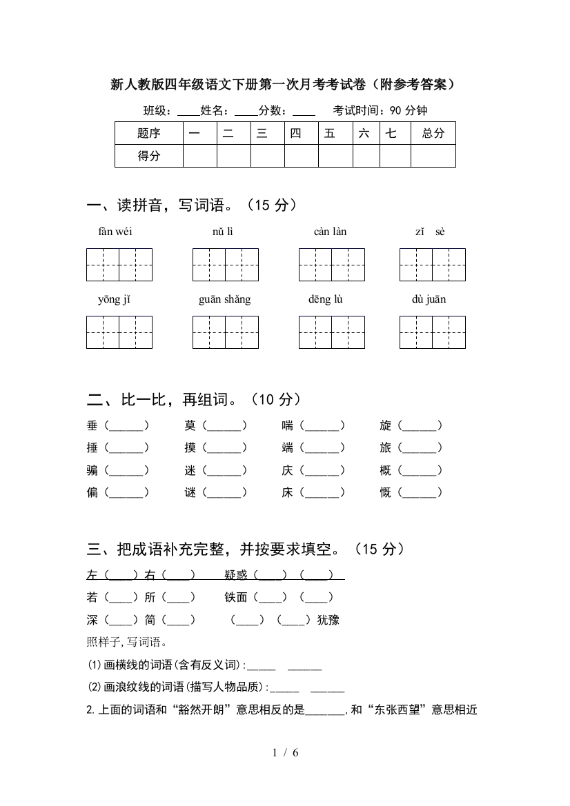 新人教版四年级语文下册第一次月考考试卷(附参考答案)