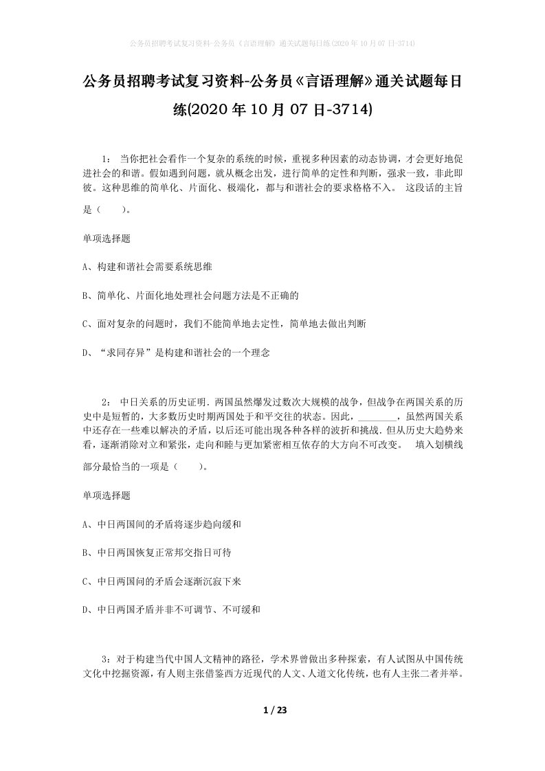 公务员招聘考试复习资料-公务员言语理解通关试题每日练2020年10月07日-3714