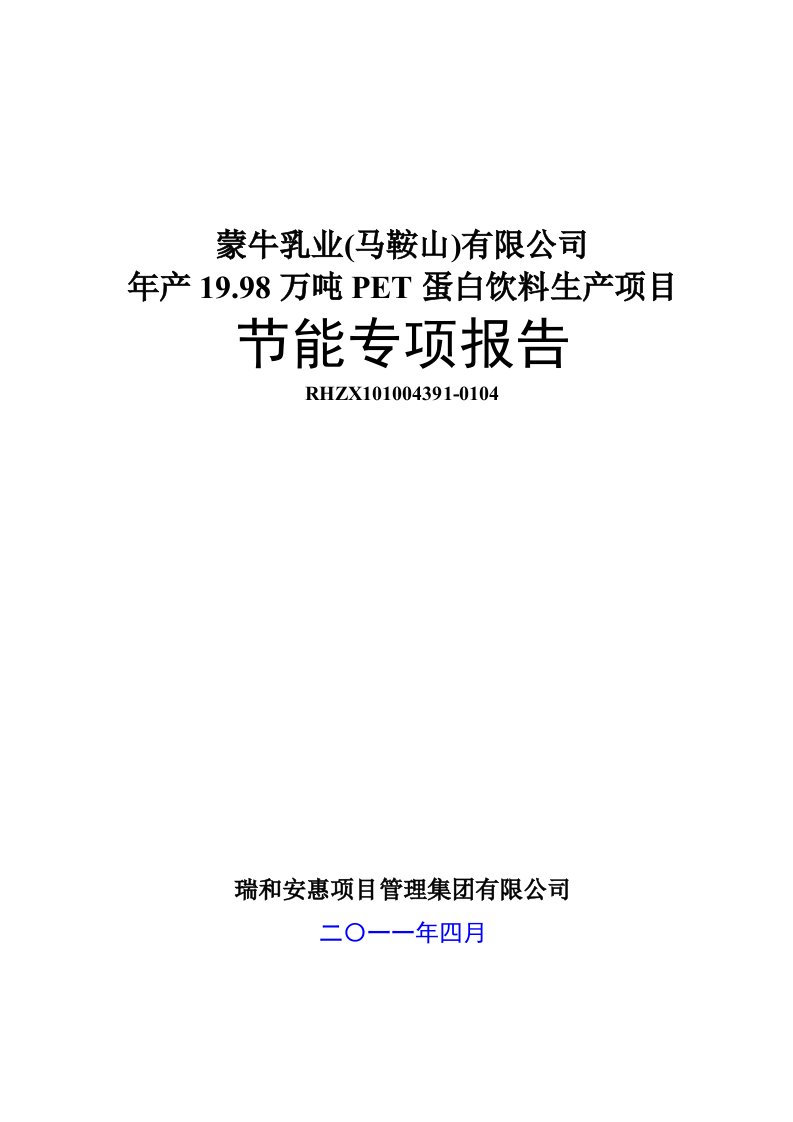 蒙牛乳业(马鞍山)有限公司年产19.98万吨PET蛋白饮料生产项目节能专项报告