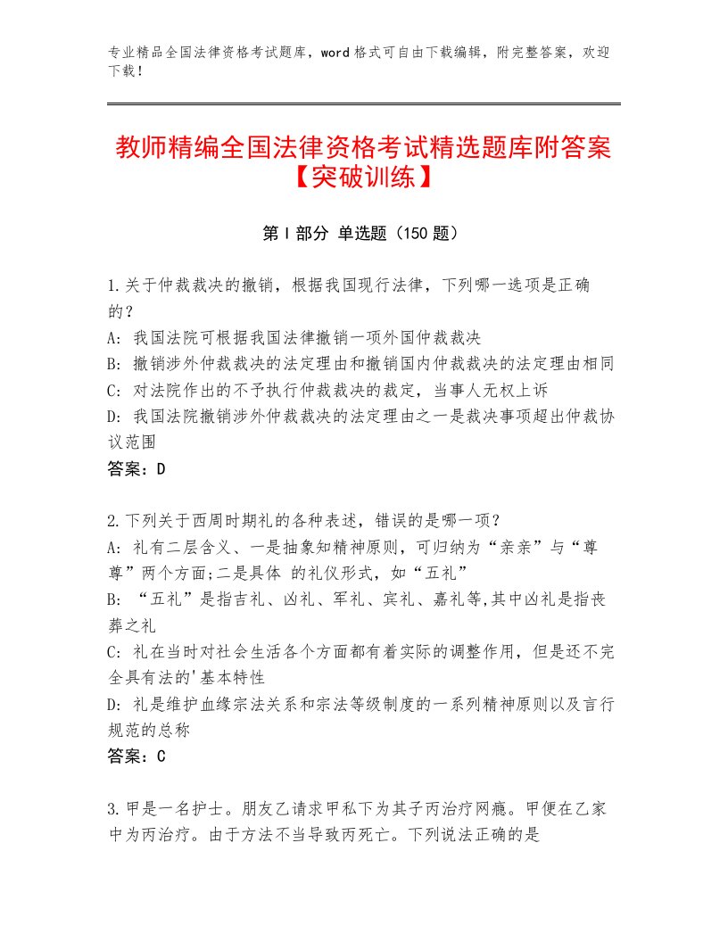 2022—2023年全国法律资格考试完整版及参考答案（完整版）