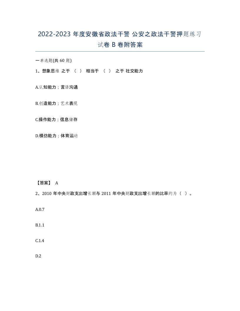 2022-2023年度安徽省政法干警公安之政法干警押题练习试卷B卷附答案