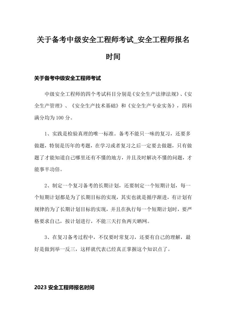 关于备考中级安全工程师考试_安全工程师报名时间