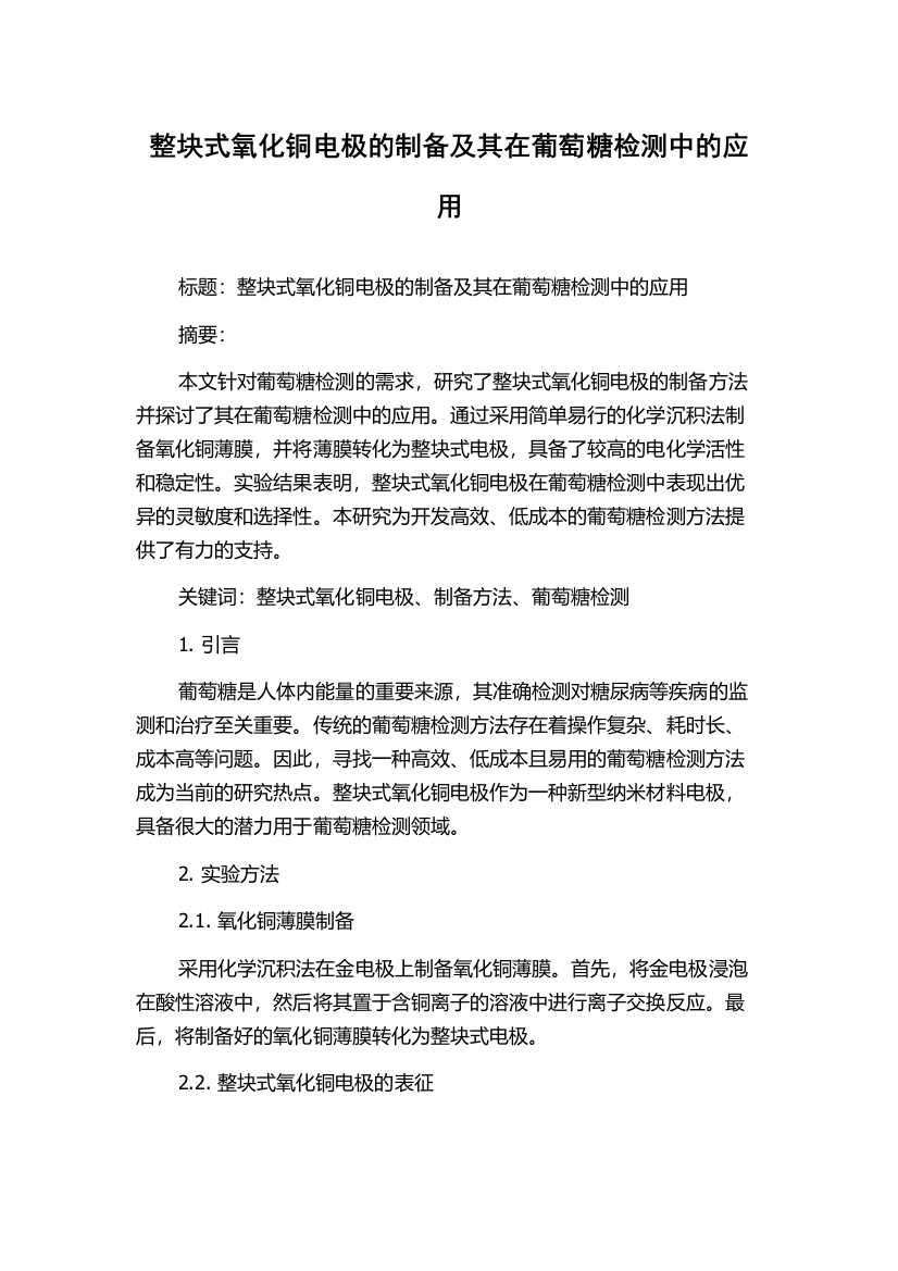 整块式氧化铜电极的制备及其在葡萄糖检测中的应用