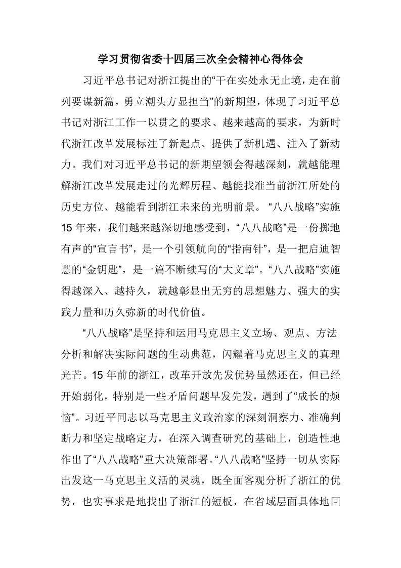 学习省委十四届三次全会精神感想心得体会范文