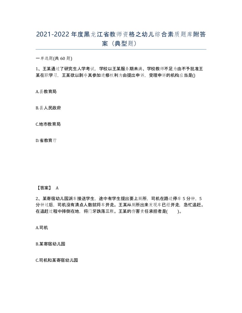 2021-2022年度黑龙江省教师资格之幼儿综合素质题库附答案典型题