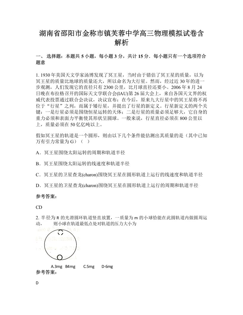 湖南省邵阳市金称市镇芙蓉中学高三物理模拟试卷含解析