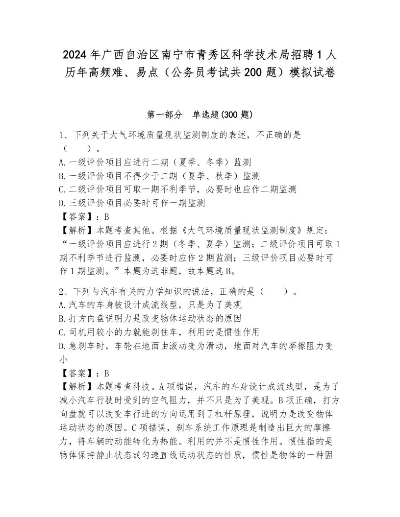 2024年广西自治区南宁市青秀区科学技术局招聘1人历年高频难、易点（公务员考试共200题）模拟试卷a4版打印