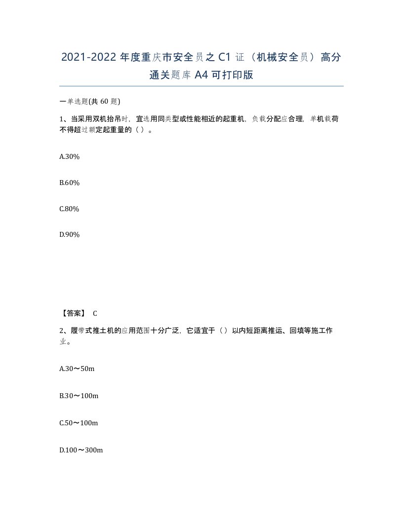 2021-2022年度重庆市安全员之C1证机械安全员高分通关题库A4可打印版