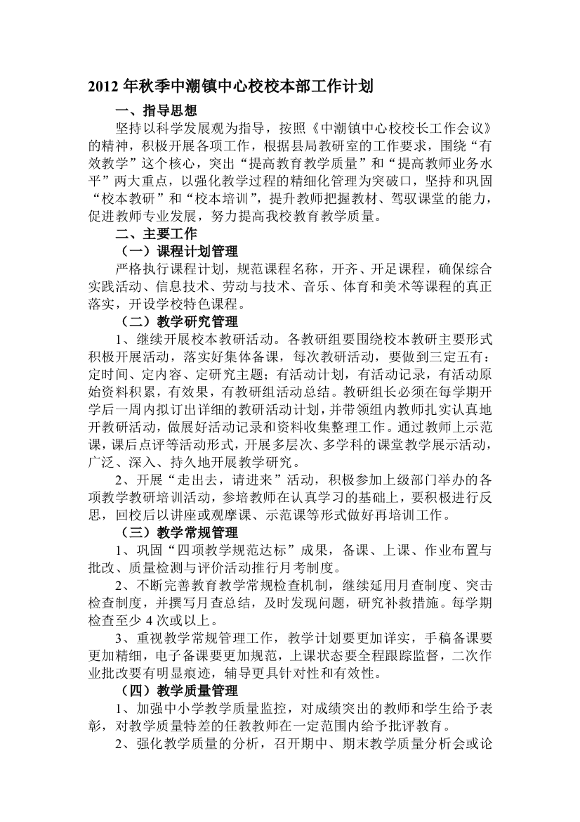 2012年秋季中潮镇中心校校本部工作计划