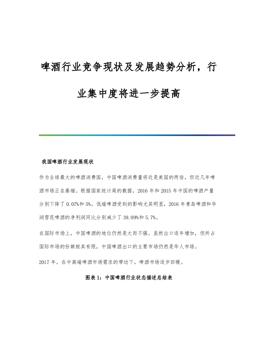 啤酒行业竞争现状及发展趋势分析-行业集中度将进一步提高