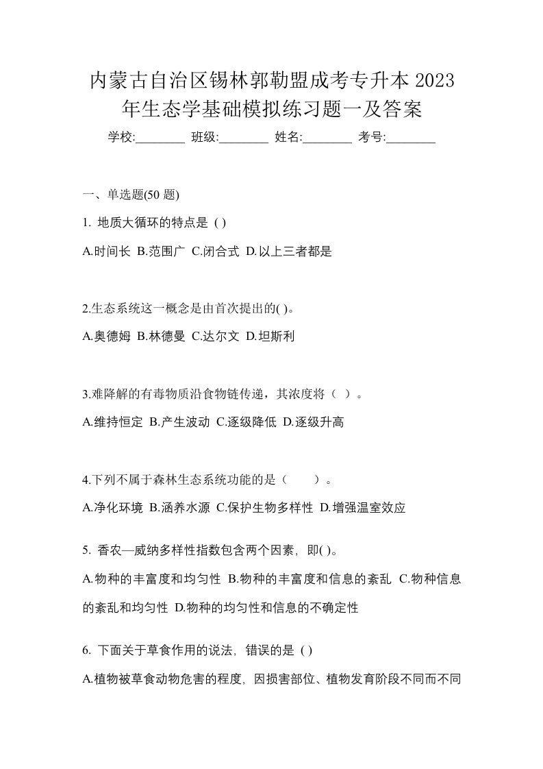 内蒙古自治区锡林郭勒盟成考专升本2023年生态学基础模拟练习题一及答案