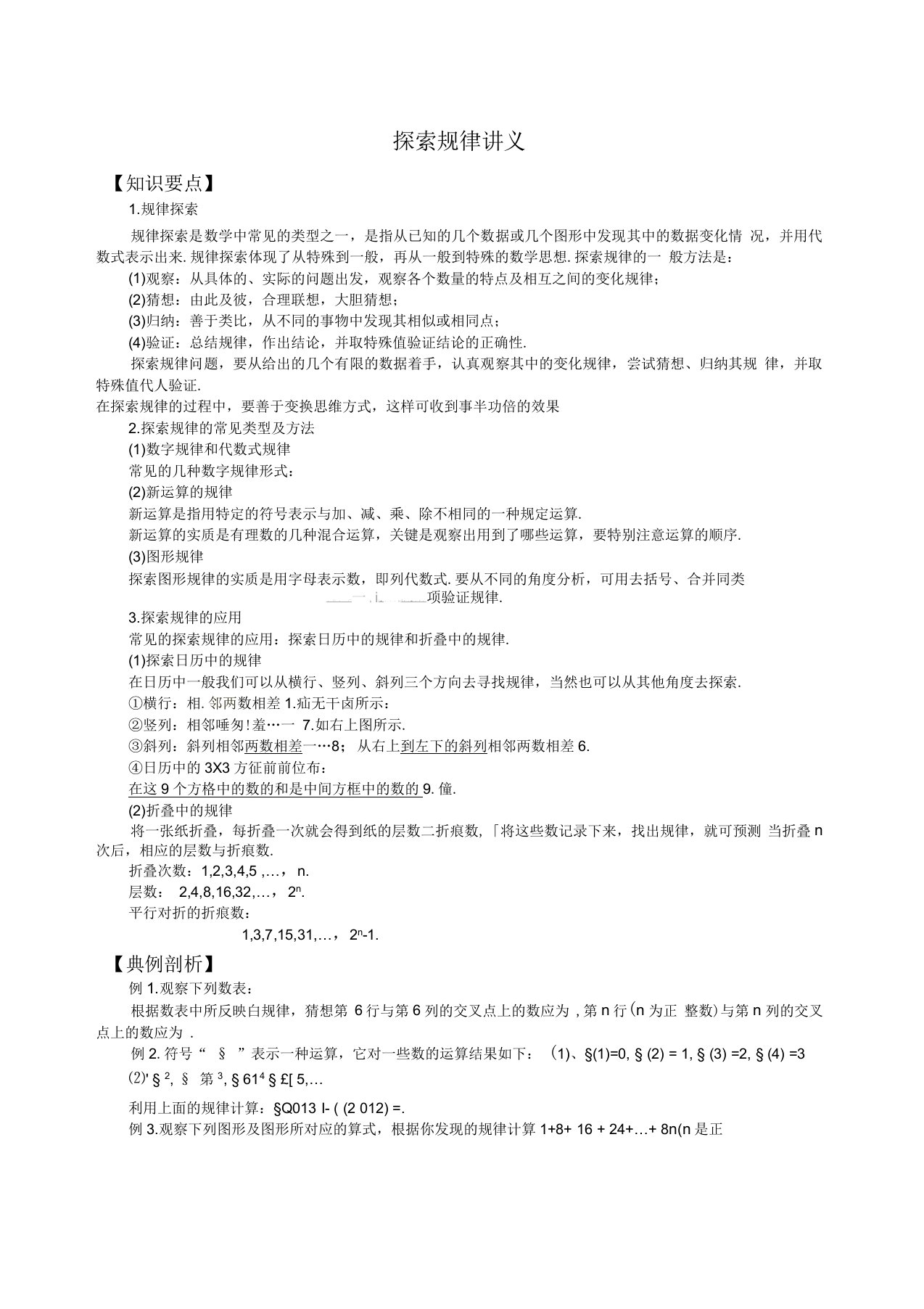 北师大版七年级数学上册第三章整式及其加减教案：探索规律讲义