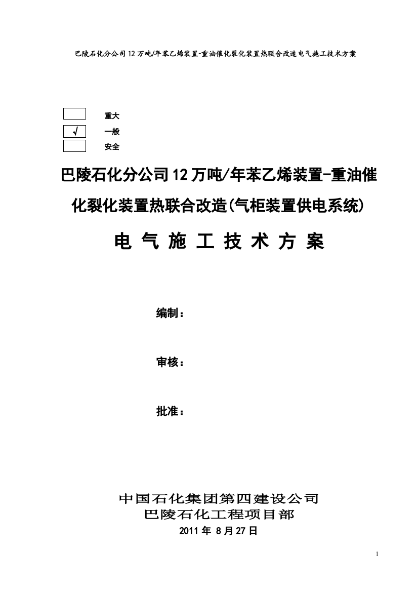 苯乙烯装置重油催化裂化装置热联合改造电气施工方案电动照明接地部分