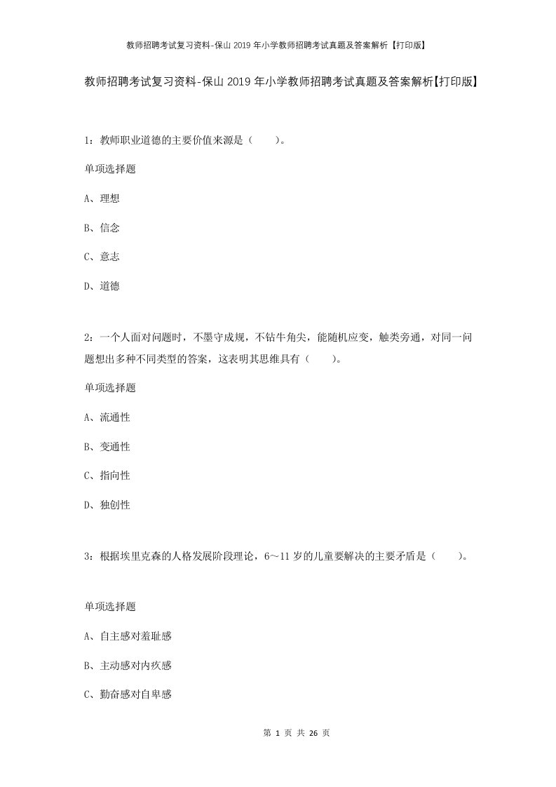 教师招聘考试复习资料-保山2019年小学教师招聘考试真题及答案解析打印版