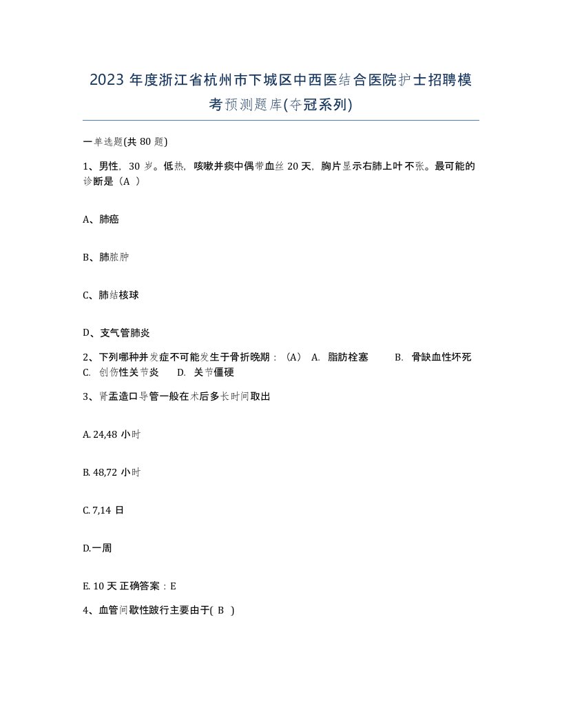 2023年度浙江省杭州市下城区中西医结合医院护士招聘模考预测题库夺冠系列