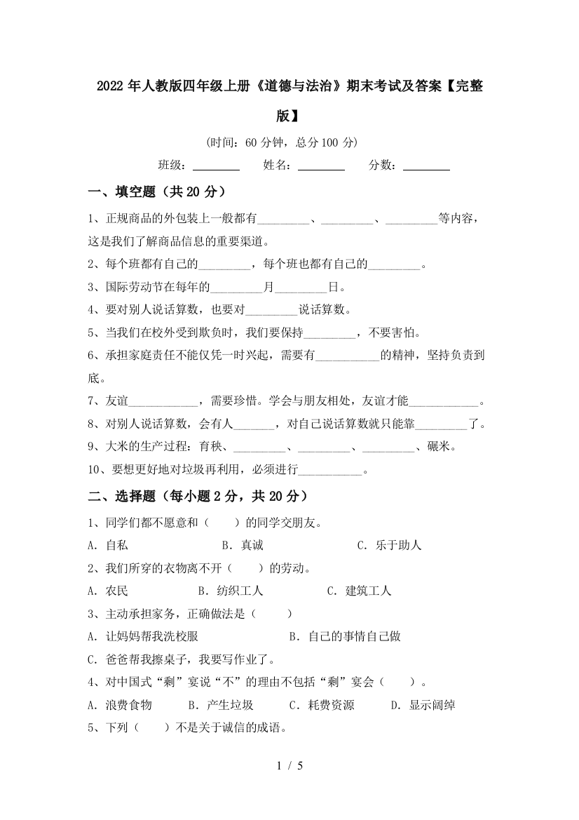 2022年人教版四年级上册《道德与法治》期末考试及答案【完整版】