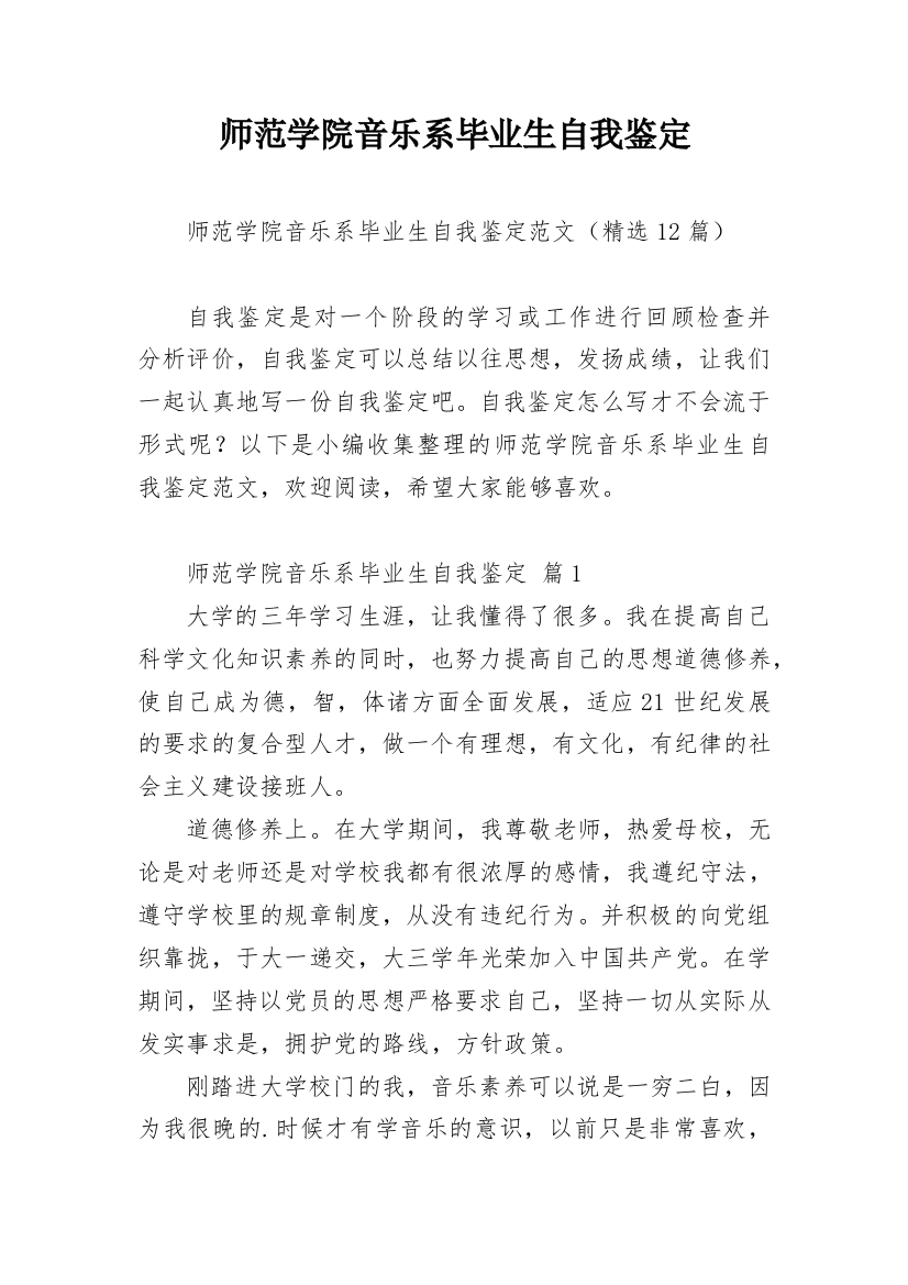 师范学院音乐系毕业生自我鉴定