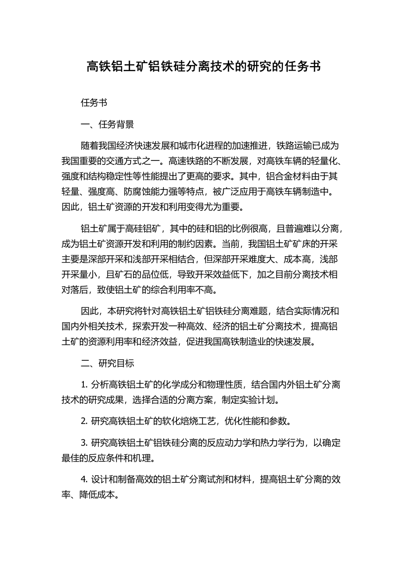 高铁铝土矿铝铁硅分离技术的研究的任务书