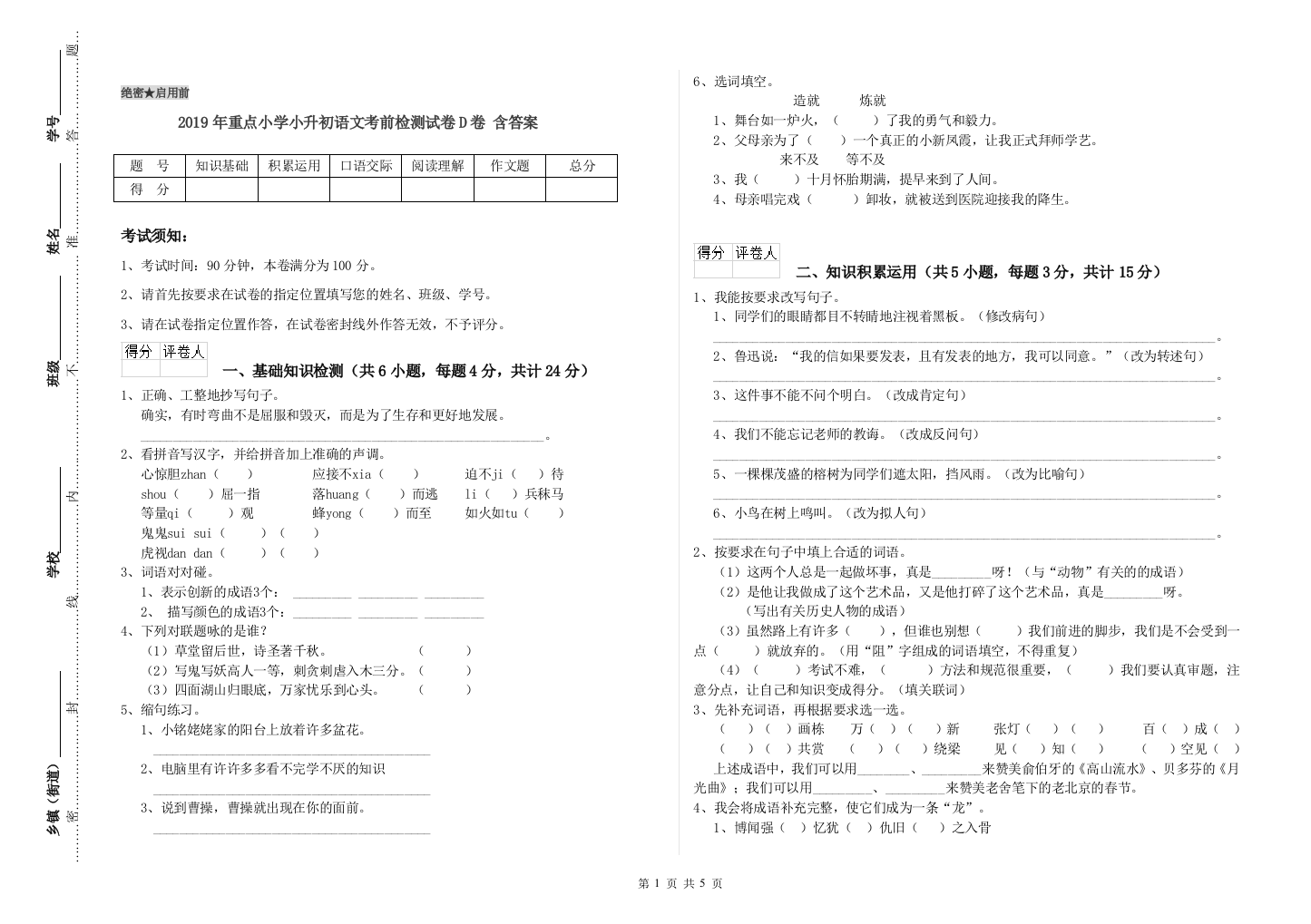 2019年重点小学小升初语文考前检测试卷D卷-含答案