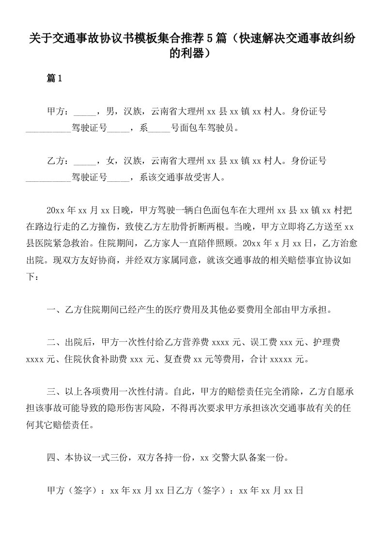 关于交通事故协议书模板集合推荐5篇（快速解决交通事故纠纷的利器）