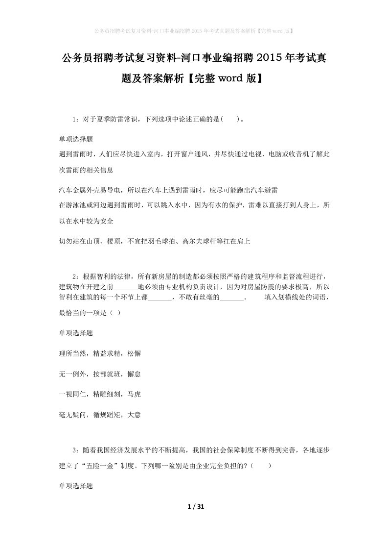 公务员招聘考试复习资料-河口事业编招聘2015年考试真题及答案解析完整word版