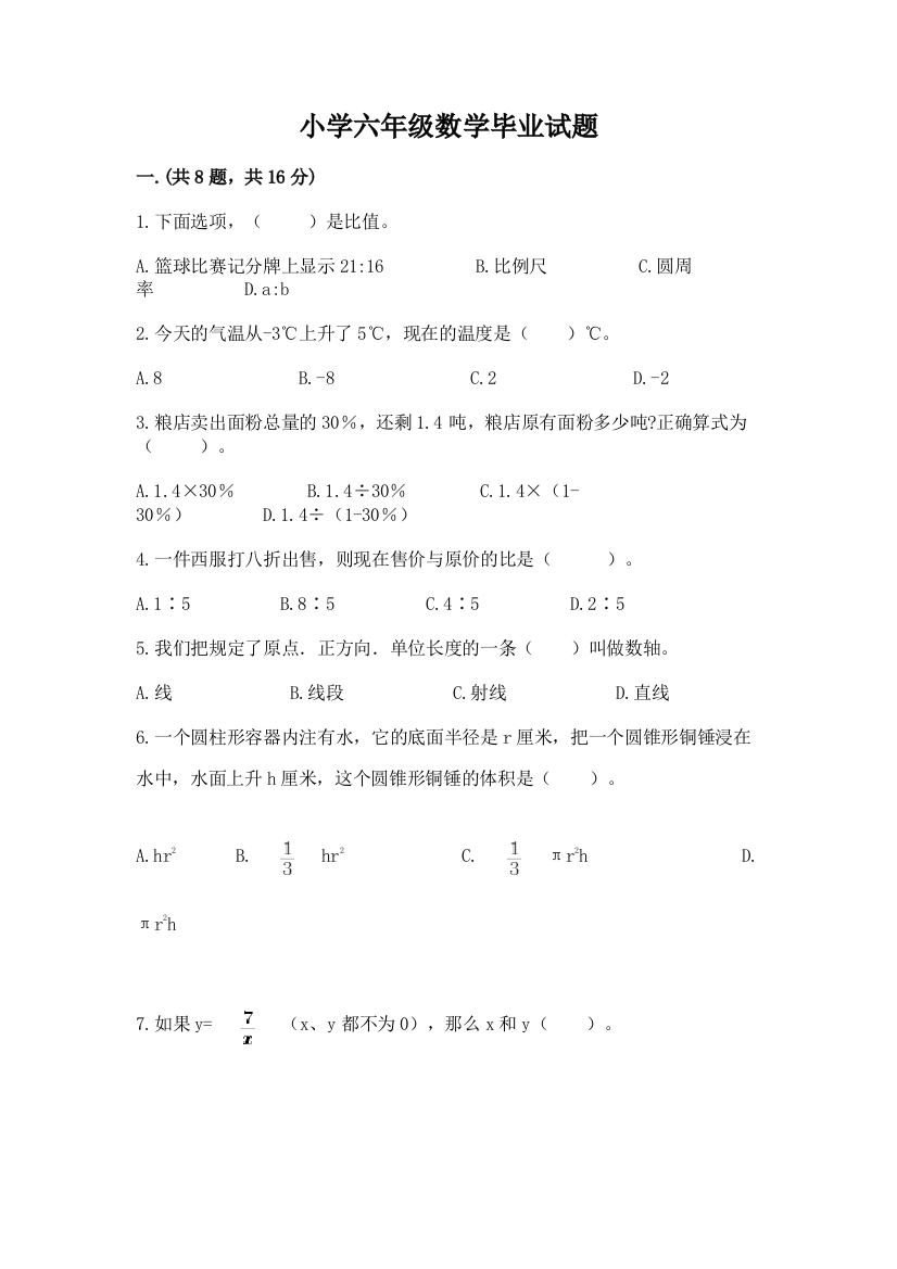 小学六年级数学毕业试题附参考答案（达标题）