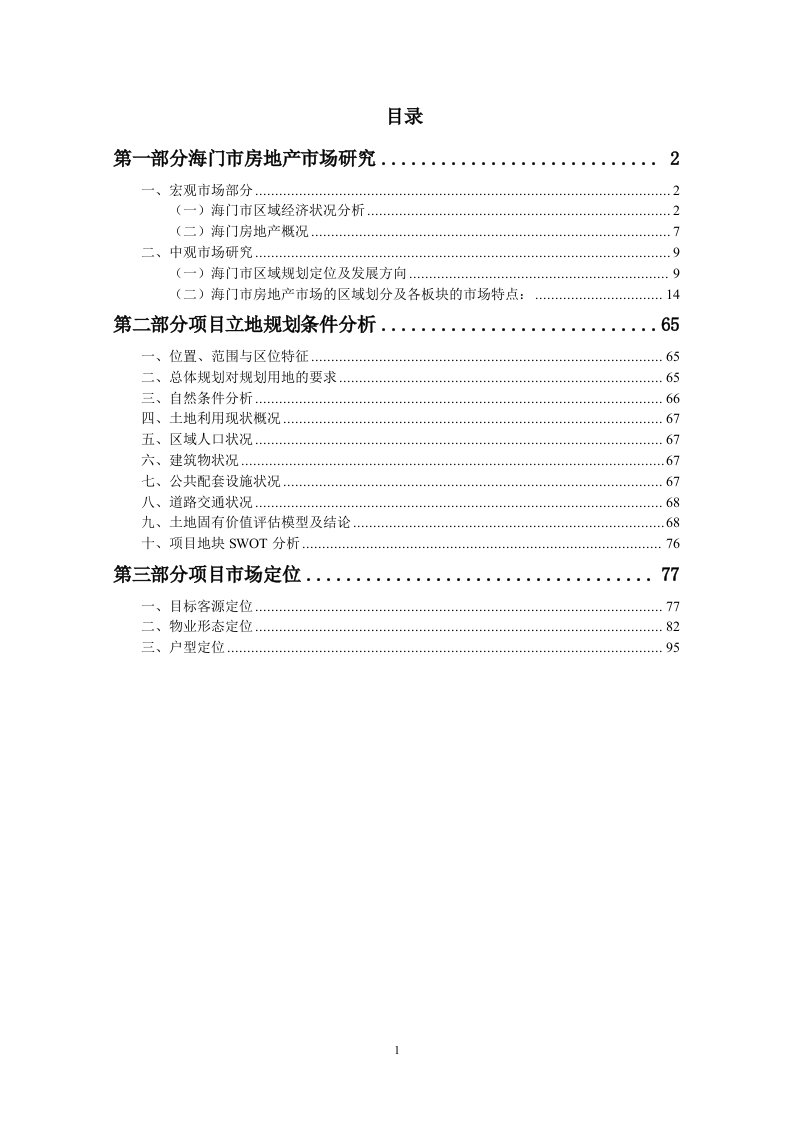 江苏海门市房地产市场研究_104页