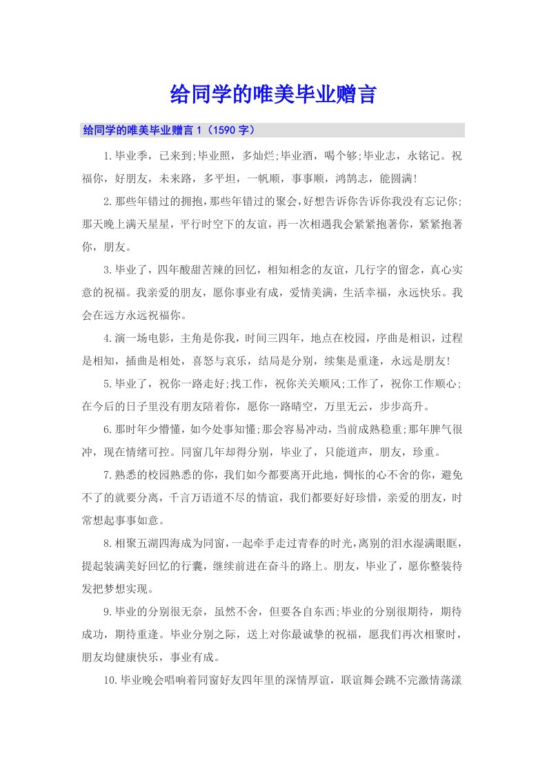 给同学的唯美毕业赠言