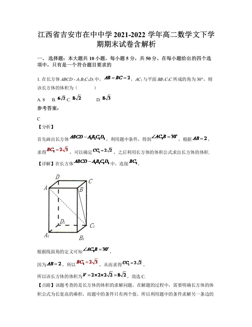 江西省吉安市在中中学2021-2022学年高二数学文下学期期末试卷含解析