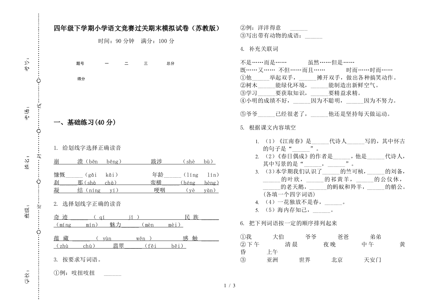 四年级下学期小学语文竞赛过关期末模拟试卷(苏教版)