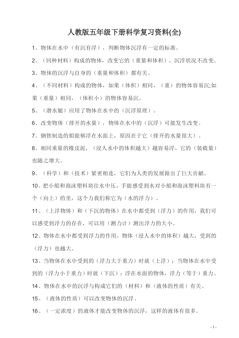 (完整word版)人教版五年级下册科学复习资料(全)