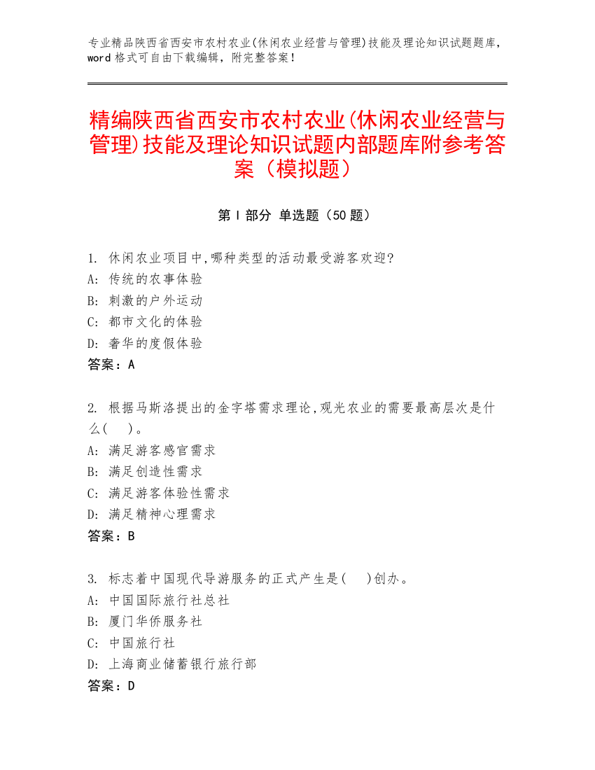 精编陕西省西安市农村农业(休闲农业经营与管理)技能及理论知识试题内部题库附参考答案（模拟题）