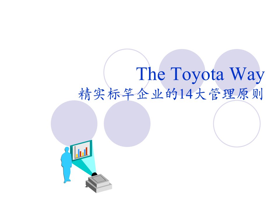 TheToyotaWay精实标竿企业的14大管理原则