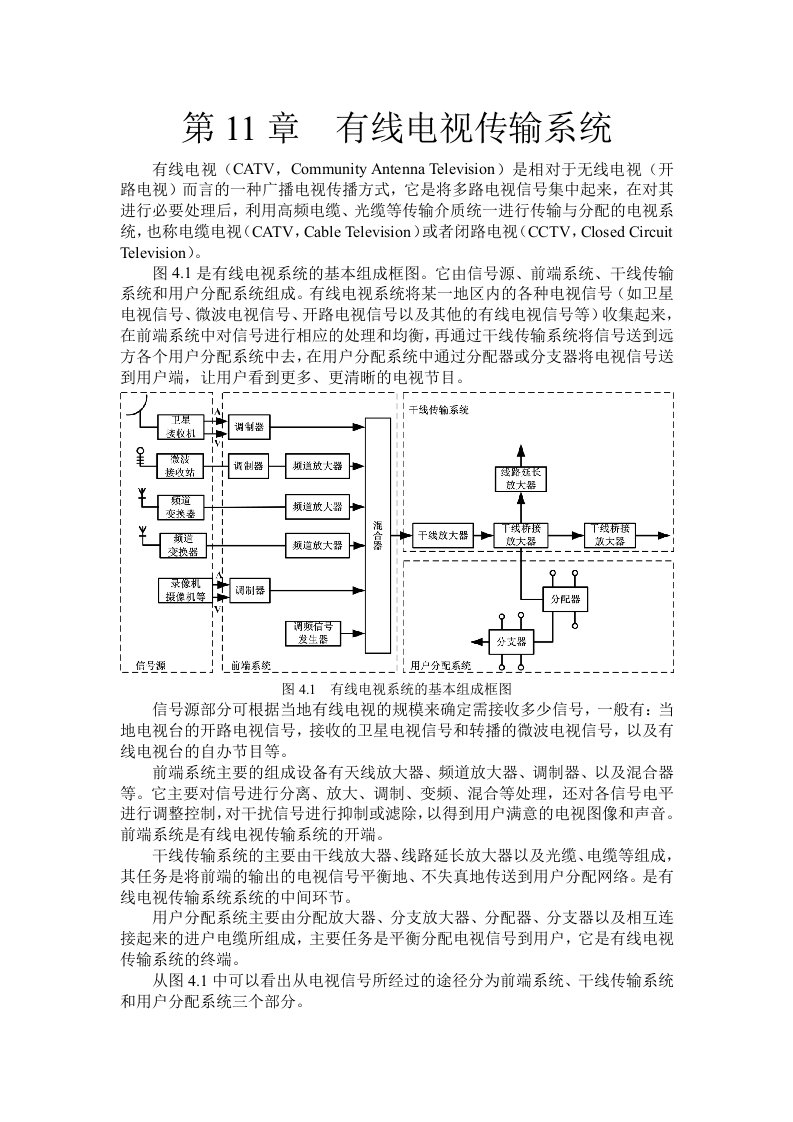 精选第4章有线电视传输系统