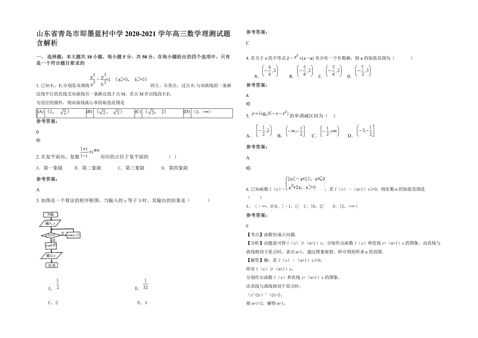 山东省青岛市即墨蓝村中学2020-2021学年高三数学理测试题含解析