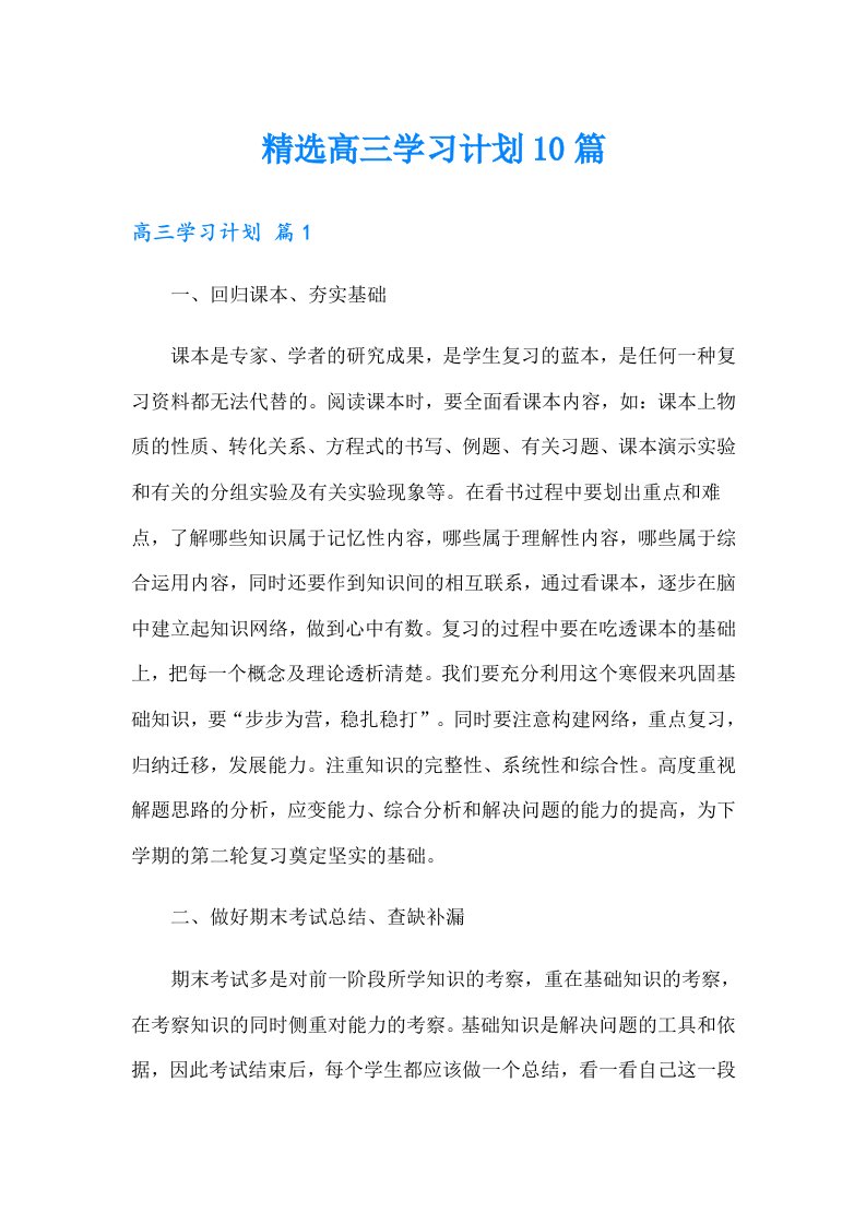 精选高三学习计划10篇