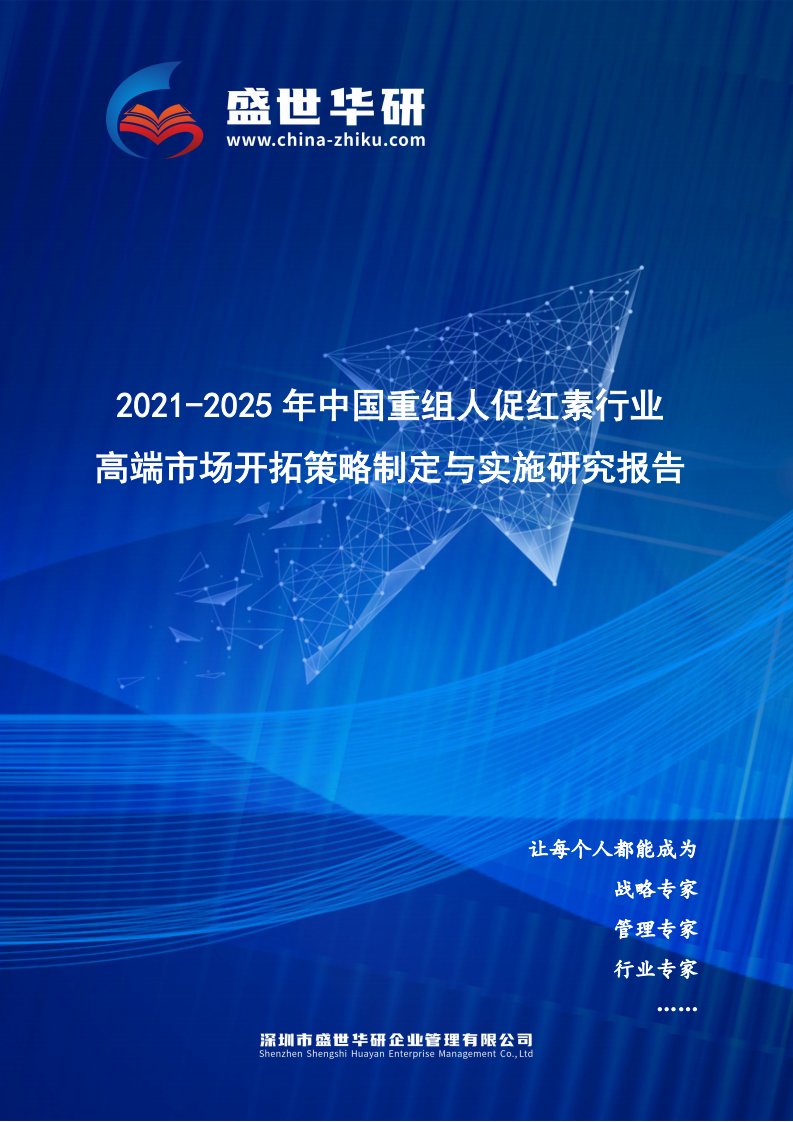 2021-2025年中国重组人促红素行业高端市场开拓策略制定与实施研究报告