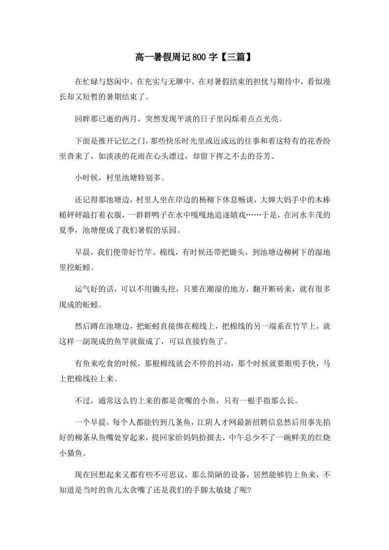 高一暑假周记800字三篇