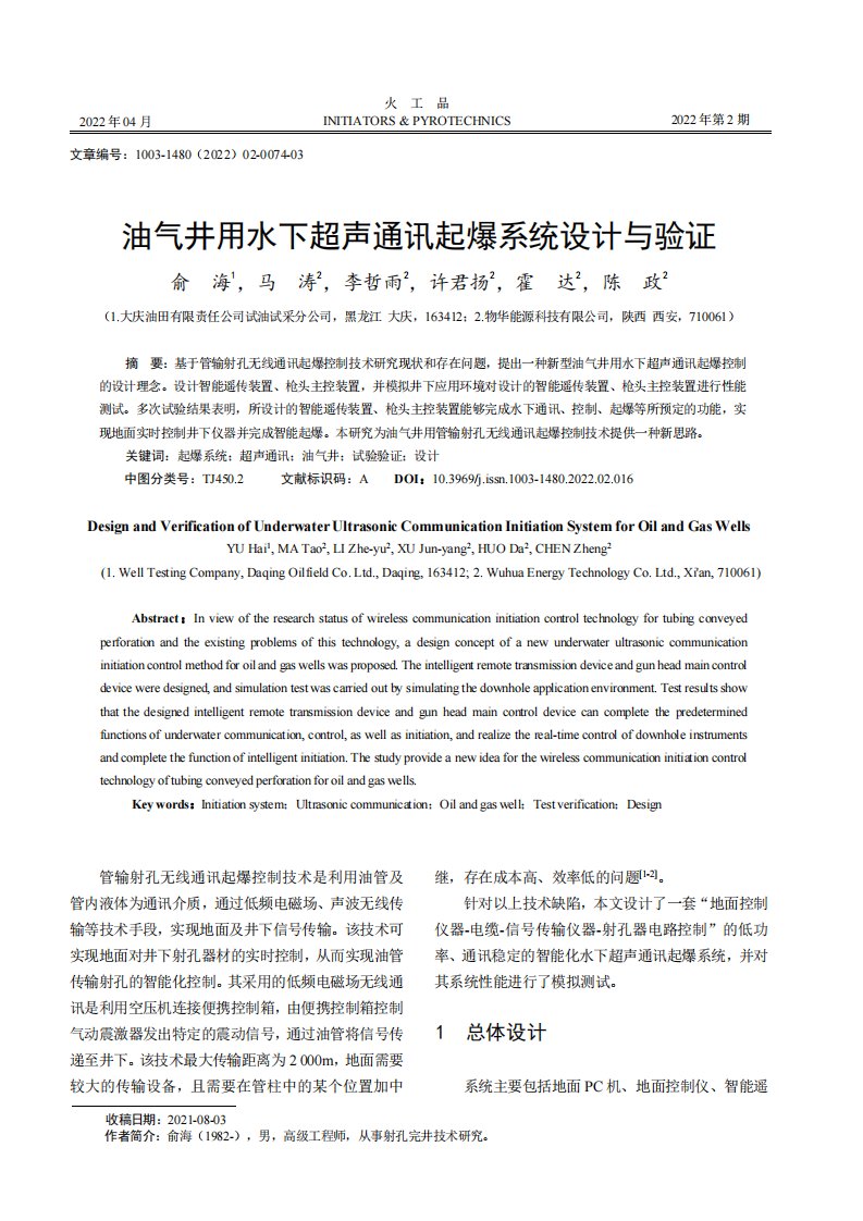 油气井用水下超声通讯起爆系统设计与验证