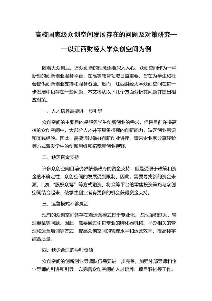 高校国家级众创空间发展存在的问题及对策研究——以江西财经大学众创空间为例