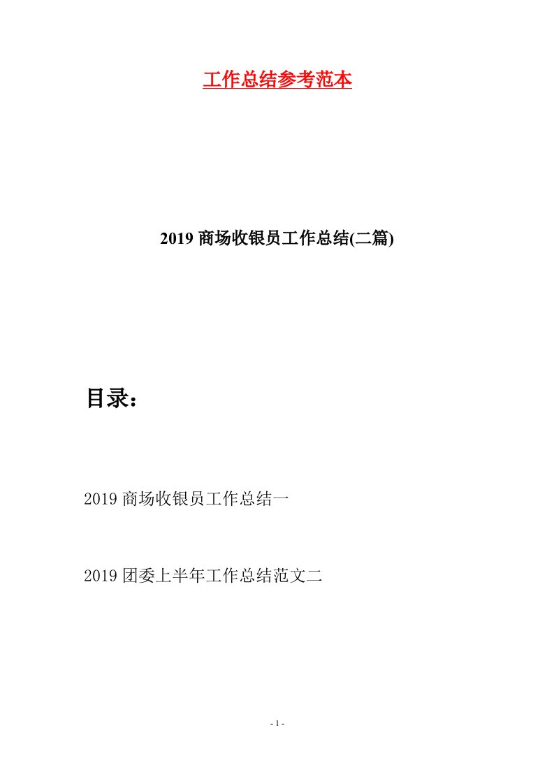 2019商场收银员工作总结二篇