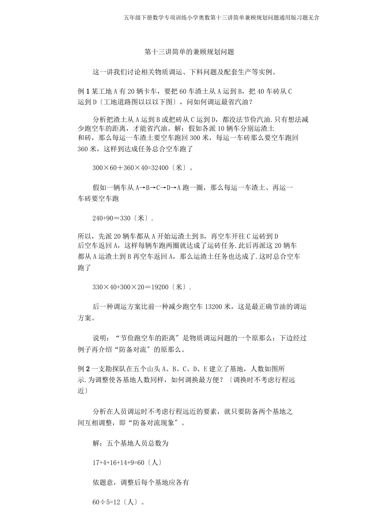 五年级下册数学专项训练小学奥数第十三讲简单统筹规划问题习题无含