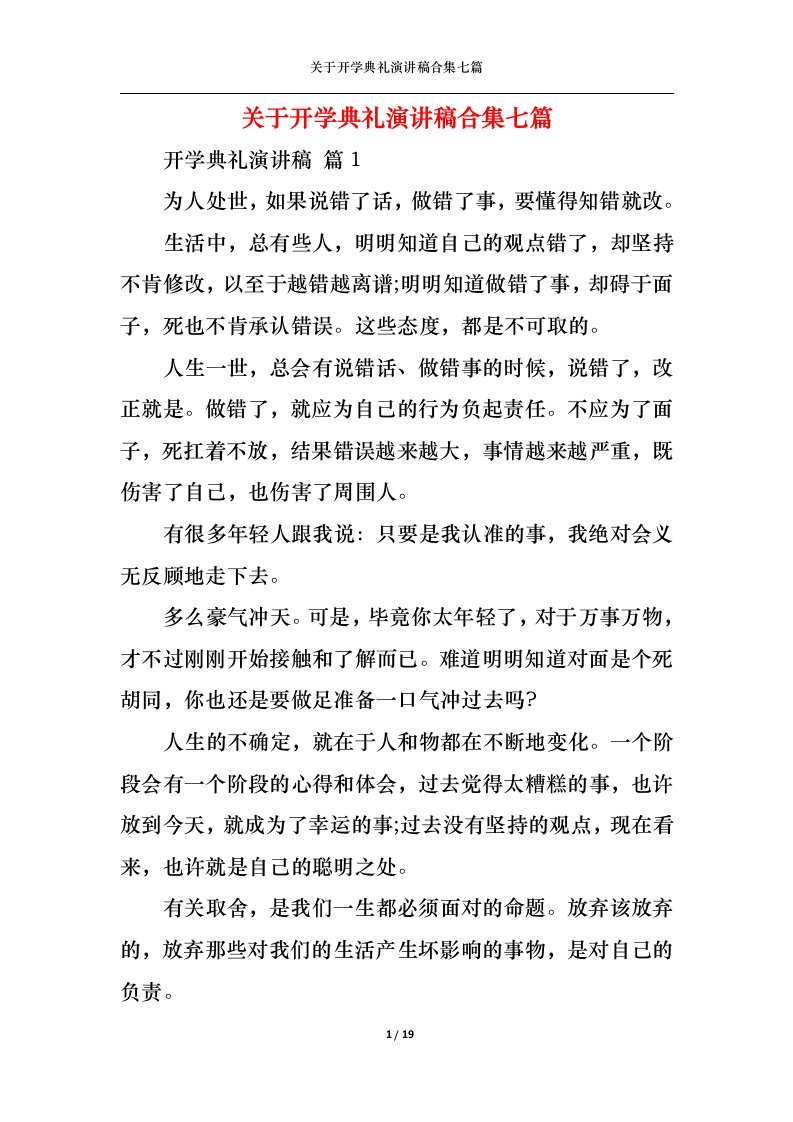 精选关于开学典礼演讲稿合集七篇