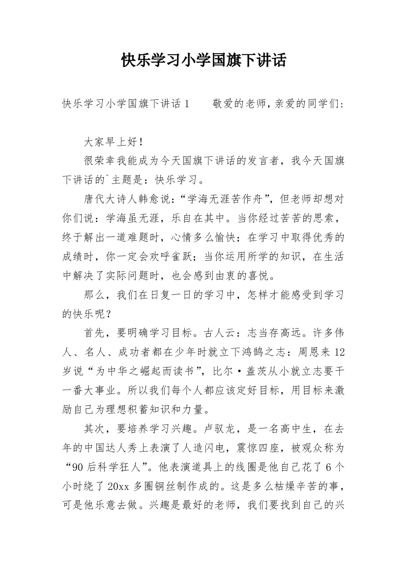 快乐学习小学国旗下讲话