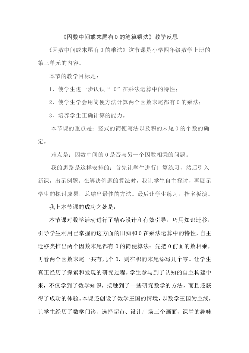 因数中间或末尾有0的乘法教学反思